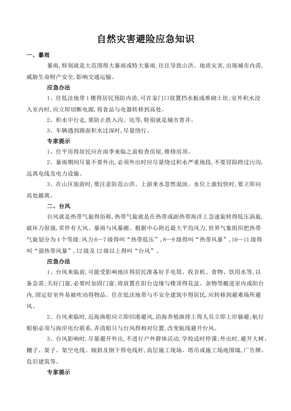 自然灾害避险应急知识_第1页