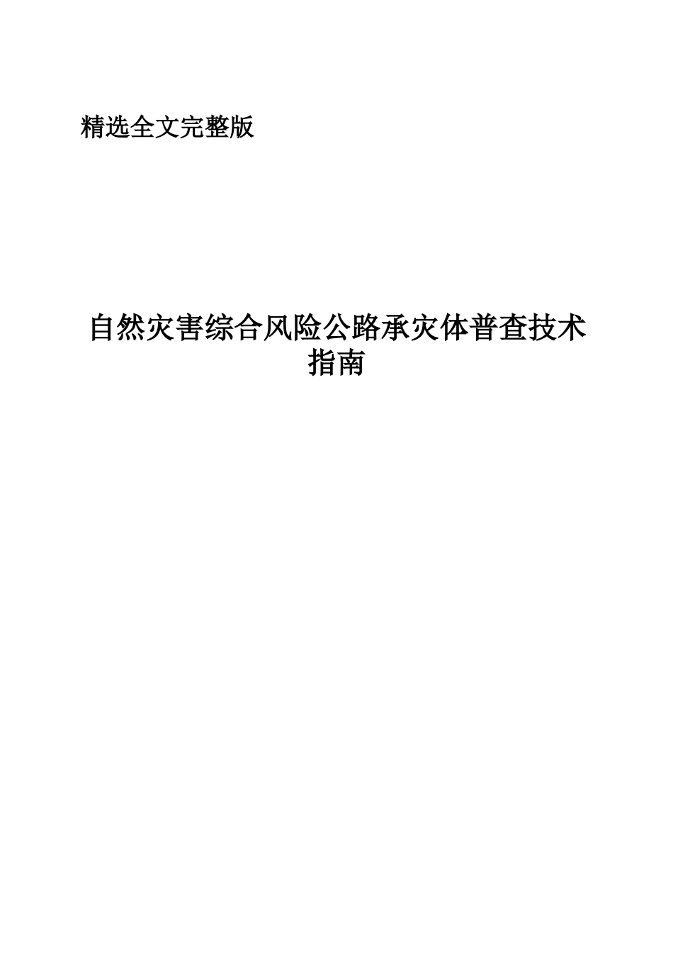 自然灾害综合风险公路承灾体普查技术指南精选全文_第1页