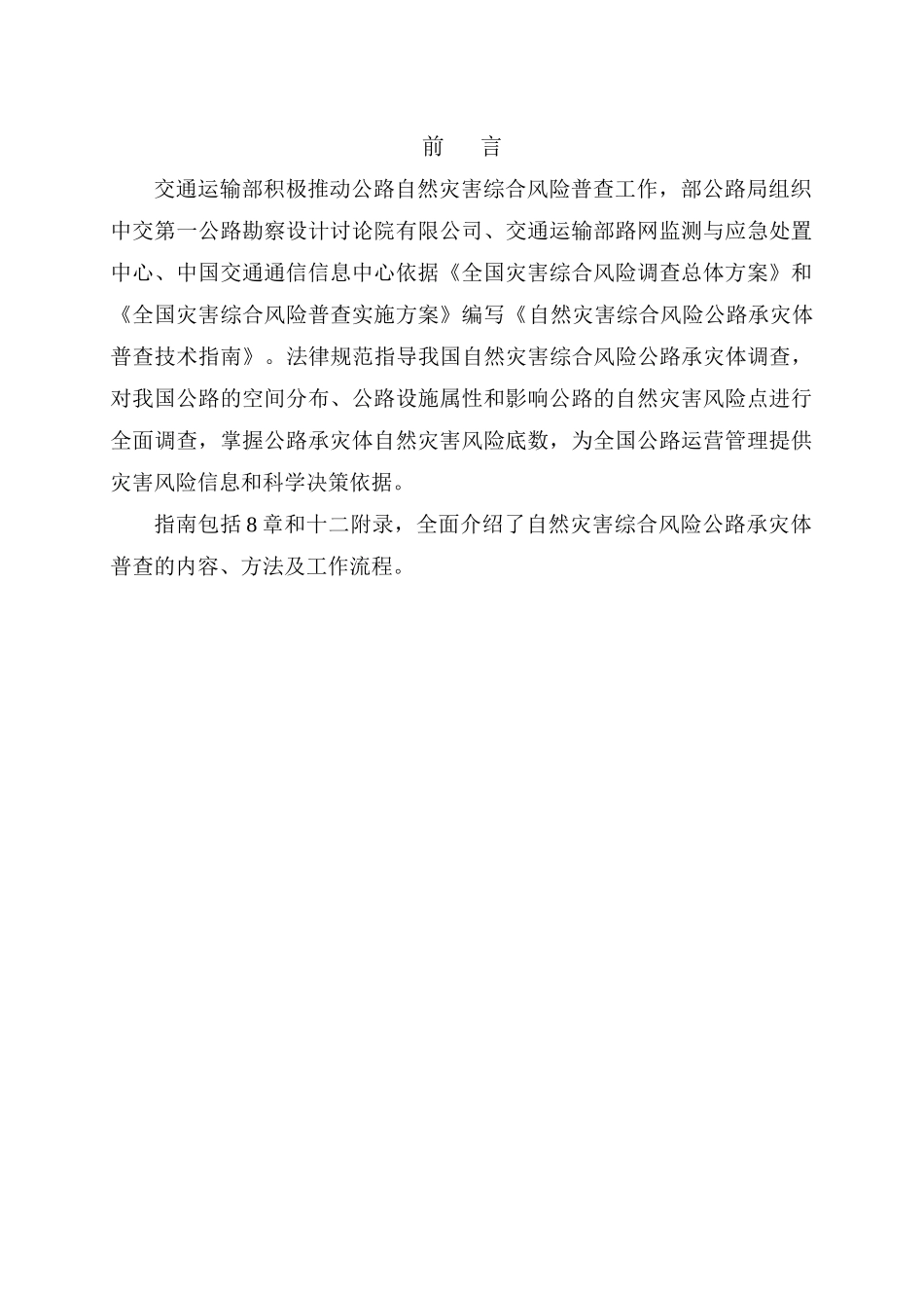 自然灾害综合风险公路承灾体普查技术指南精选全文_第2页