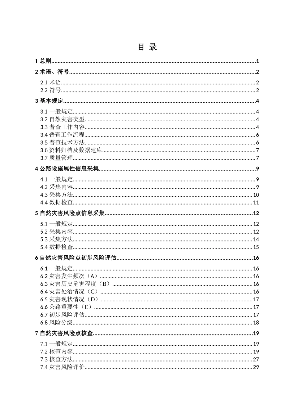 自然灾害综合风险公路承灾体普查技术指南精选全文_第3页