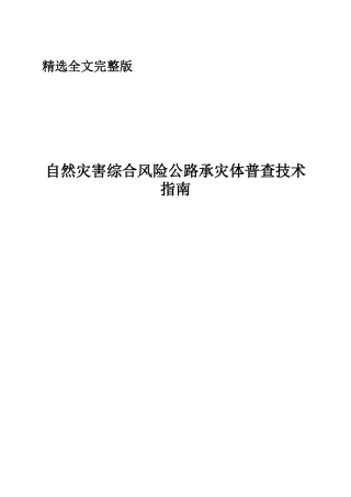 自然灾害综合风险公路承灾体普查技术指南精选全文