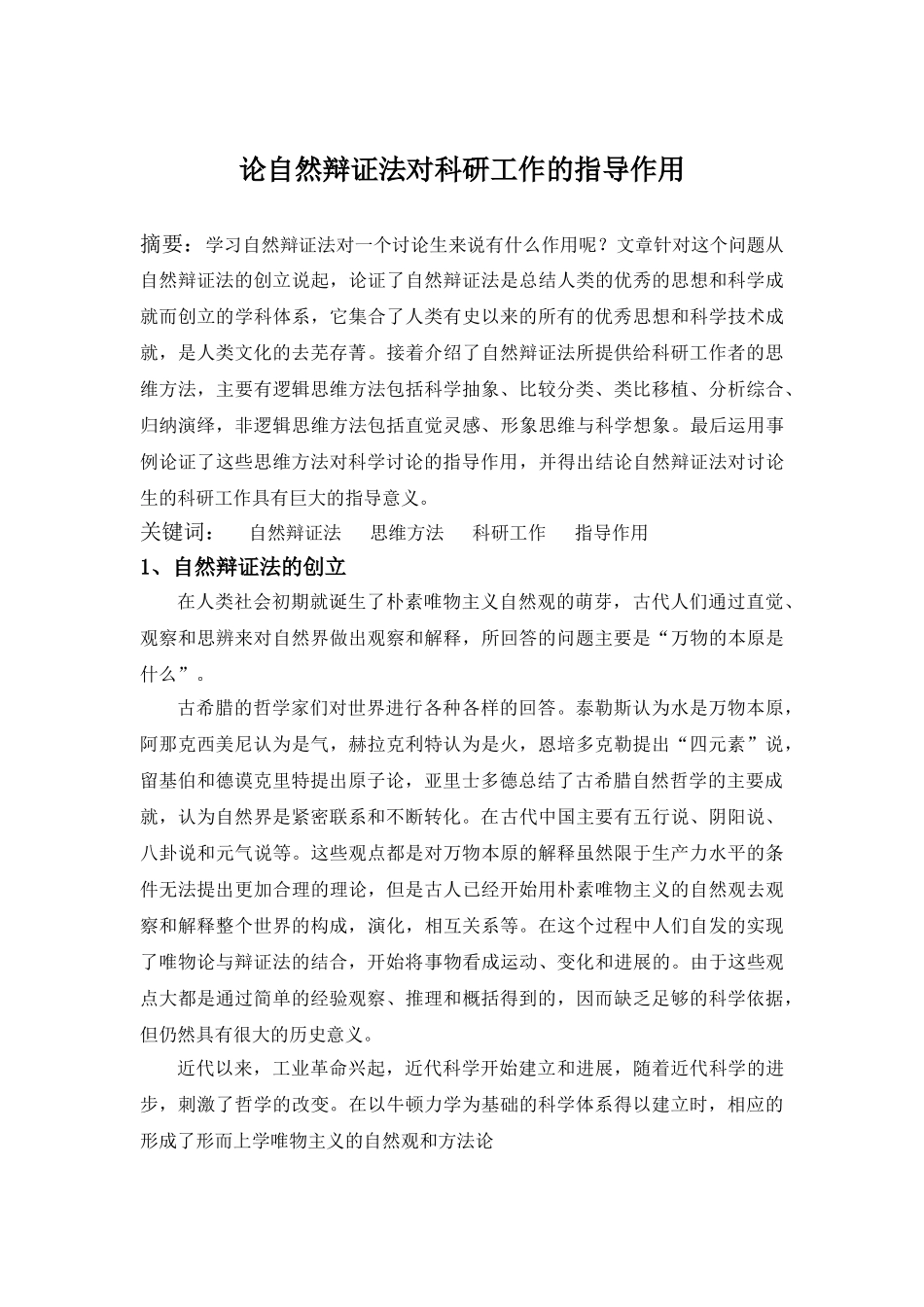 自然辨证法论文---论自然辩证法对科研工作的指导作用_第1页