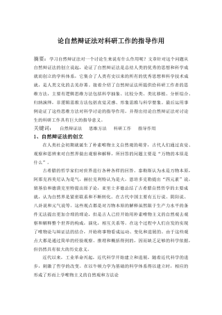 自然辨证法论文---论自然辩证法对科研工作的指导作用
