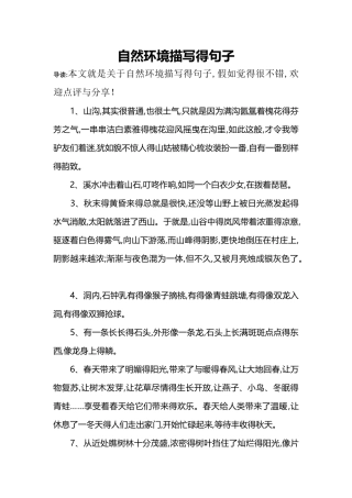 自然环境描写的句子