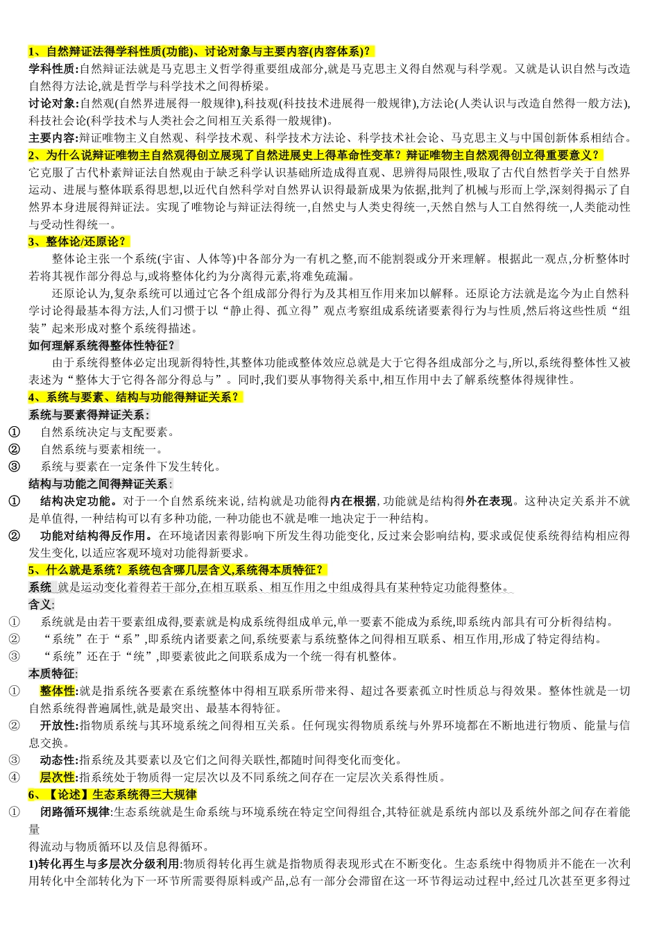 自然辩证法重点_第1页
