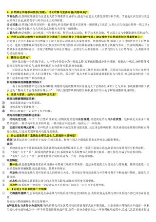 自然辩证法重点