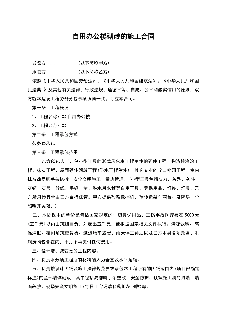 自用办公楼砌砖的施工合同_第1页