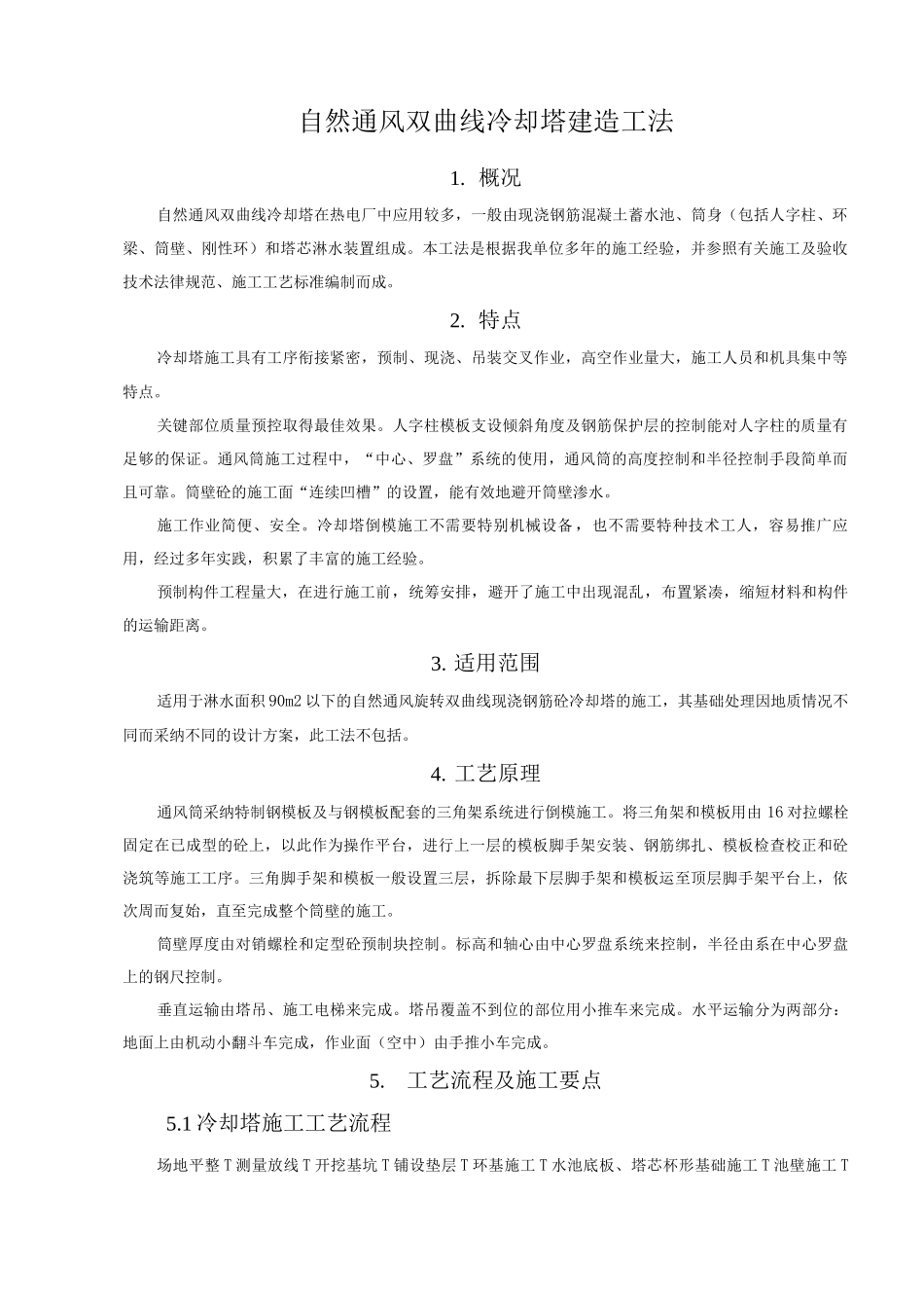 自然通风双曲线冷却塔建造工法_第1页