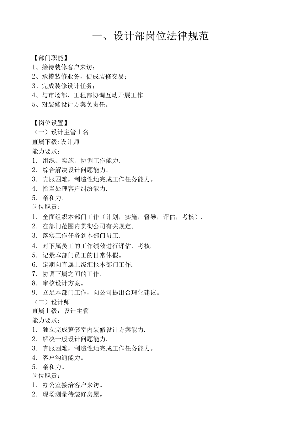 自由空间装饰设计部管理制度_第1页