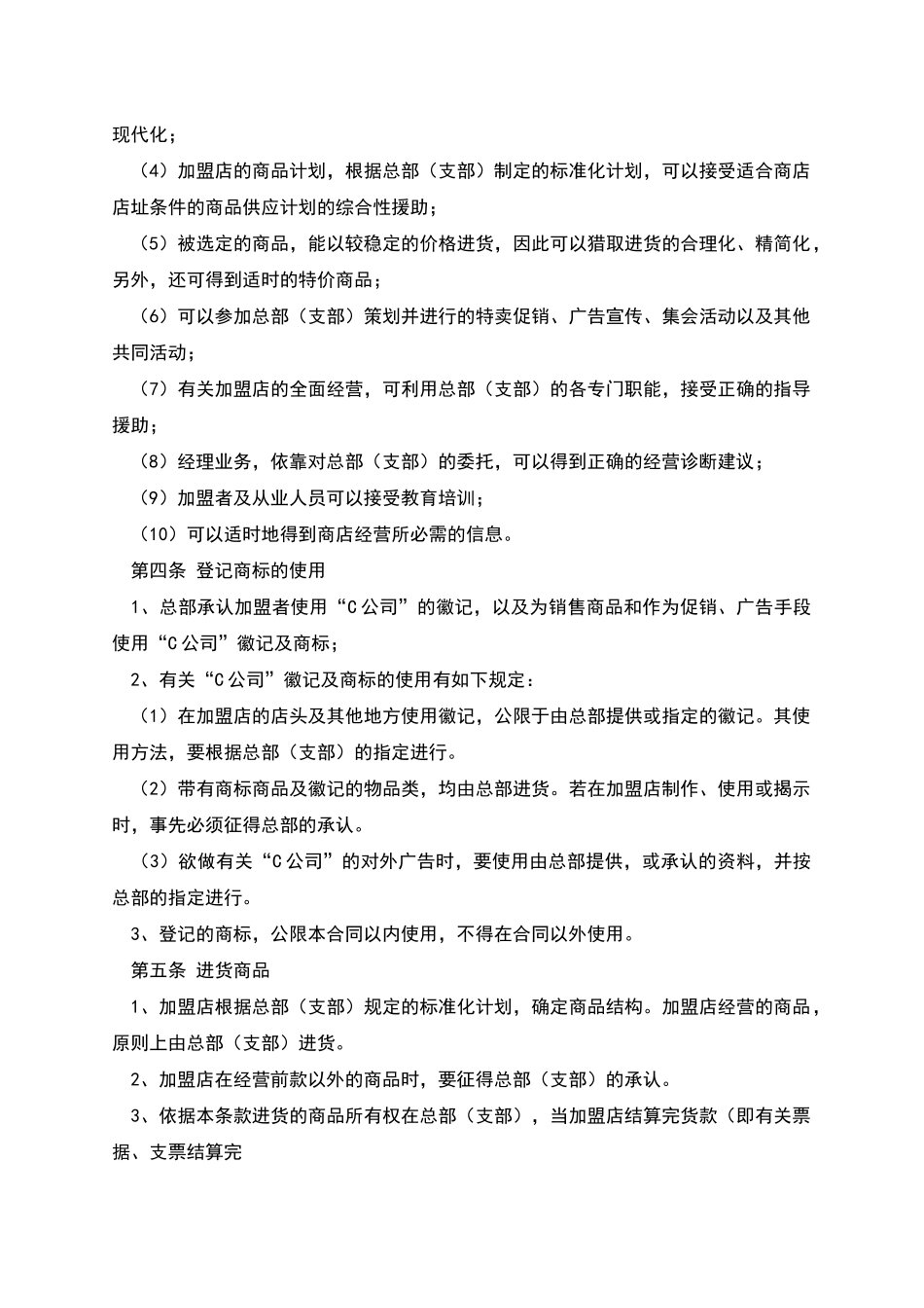 自由连锁加盟合同范本_第2页