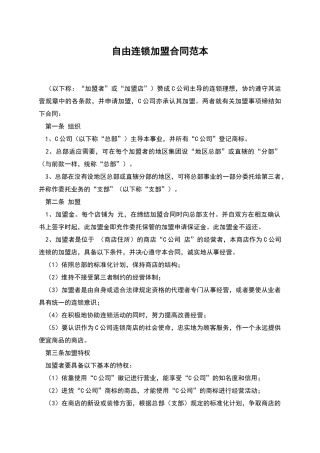 自由连锁加盟合同范本