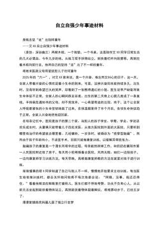 自立自强少年事迹材料