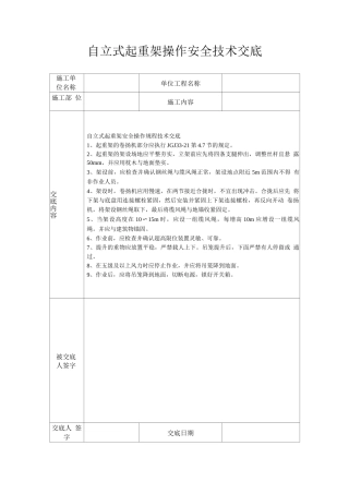 自立式起重架操作安全技术交底
