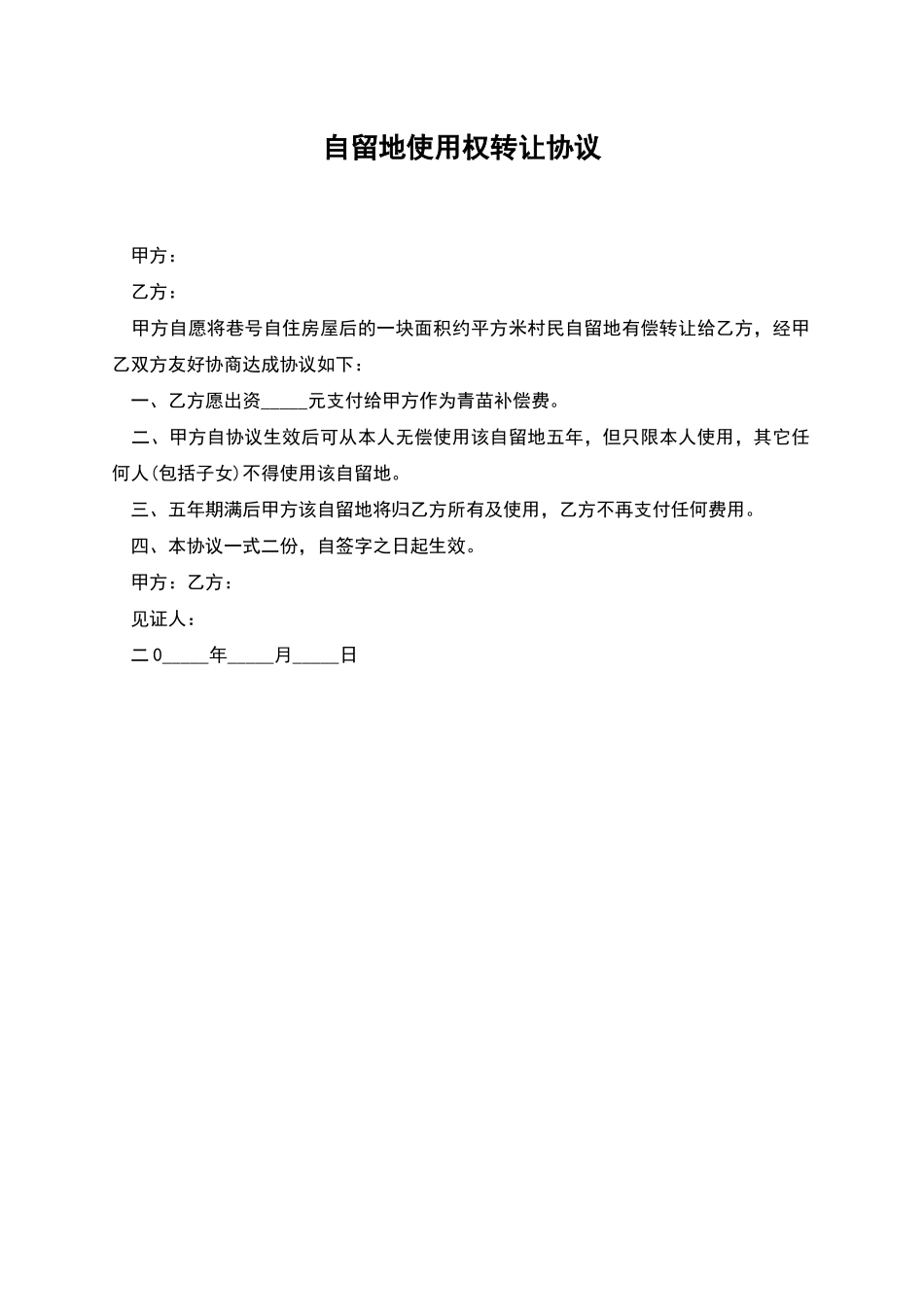 自留地使用权转让协议_第1页