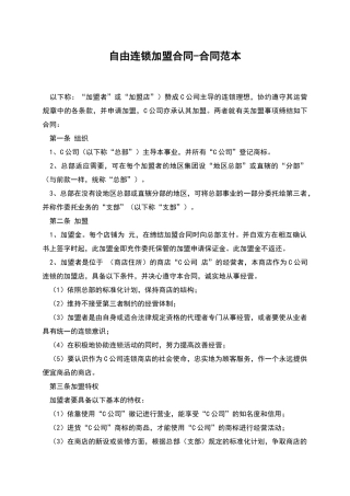 自由连锁加盟合同-合同范本