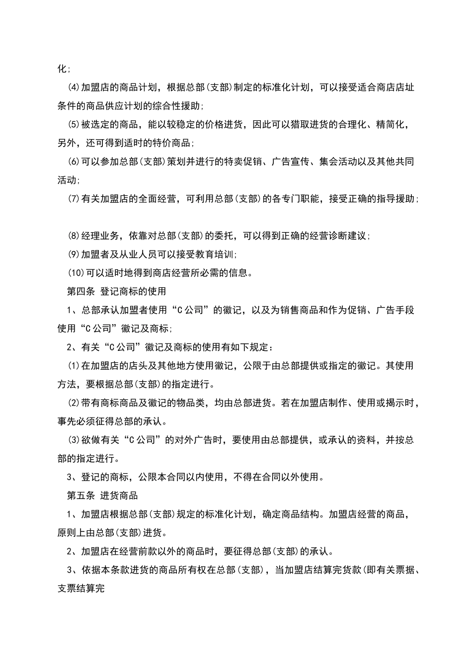 自由连锁加盟合同文本_第2页
