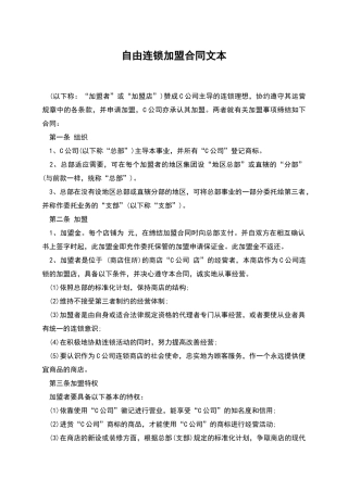 自由连锁加盟合同文本