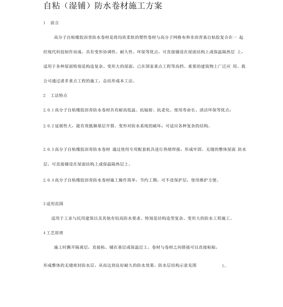 自粘(湿铺)防水卷材施工方案_第1页