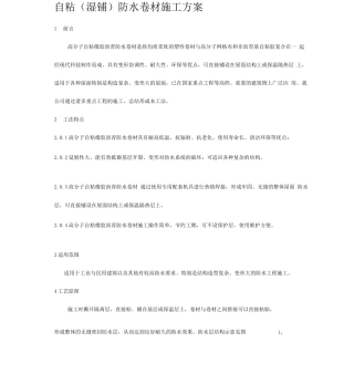 自粘(湿铺)防水卷材施工方案