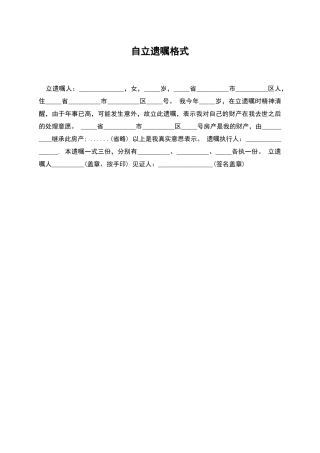 自立遗嘱格式