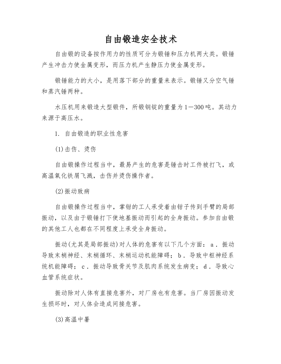 自由锻造安全技术_第1页