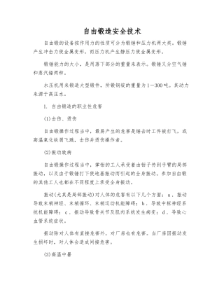 自由锻造安全技术