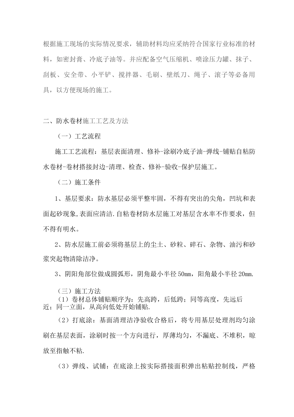 自粘型防水卷材施工方案_第3页