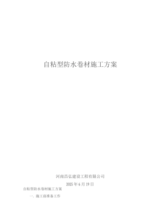 自粘型防水卷材施工方案