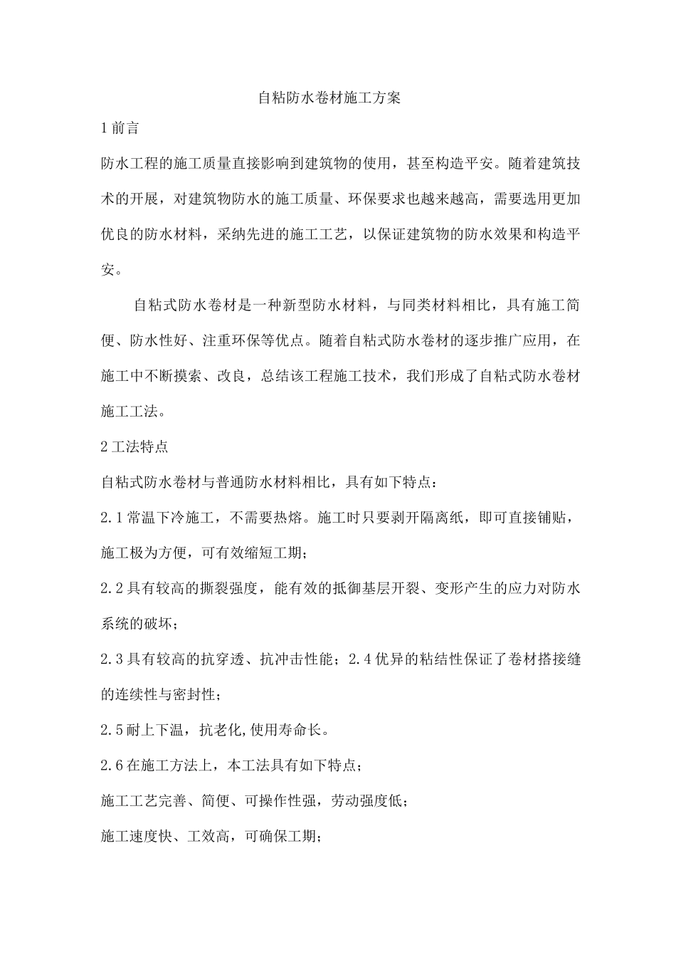 自粘防水卷材施工方案_第1页