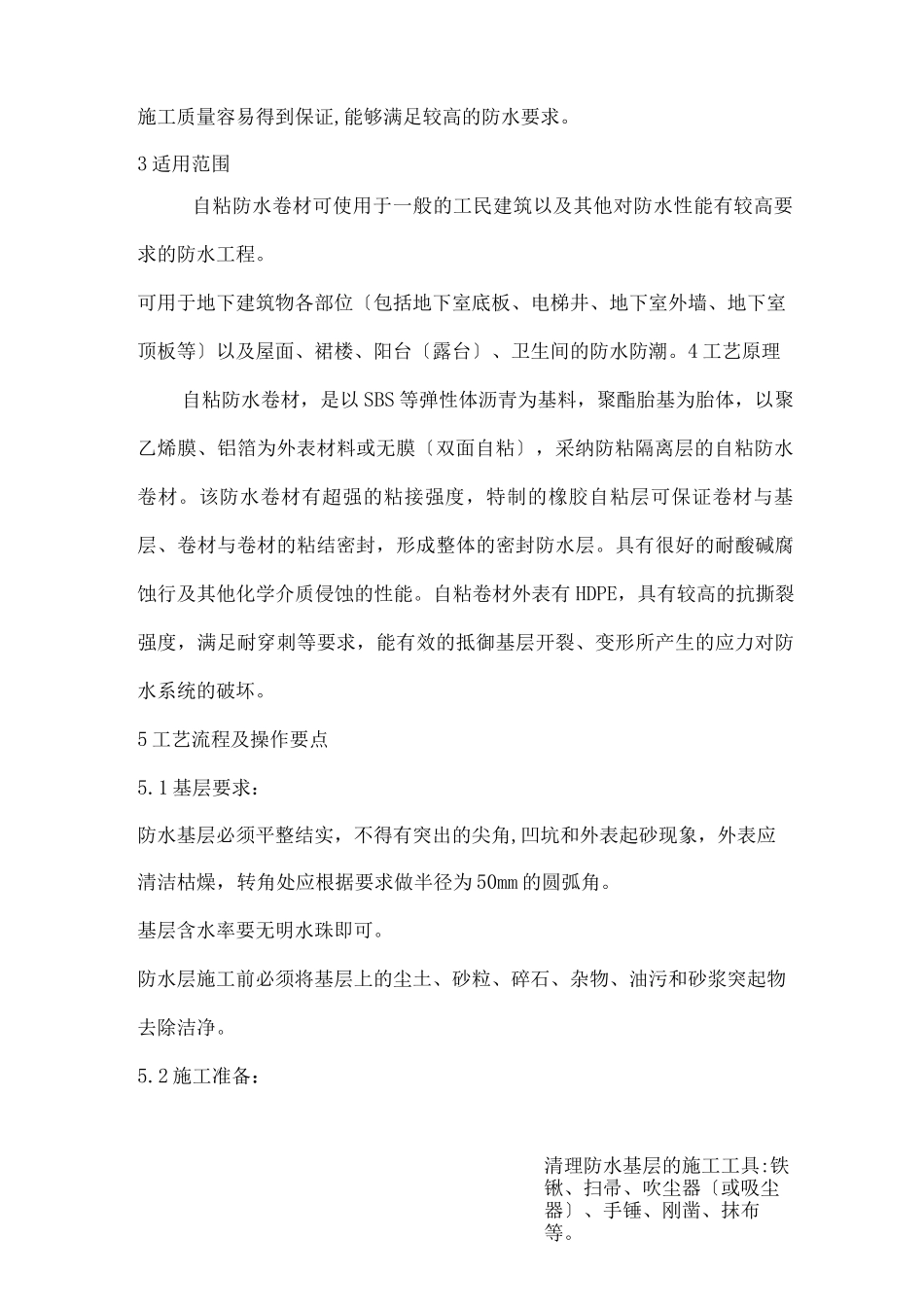 自粘防水卷材施工方案_第2页