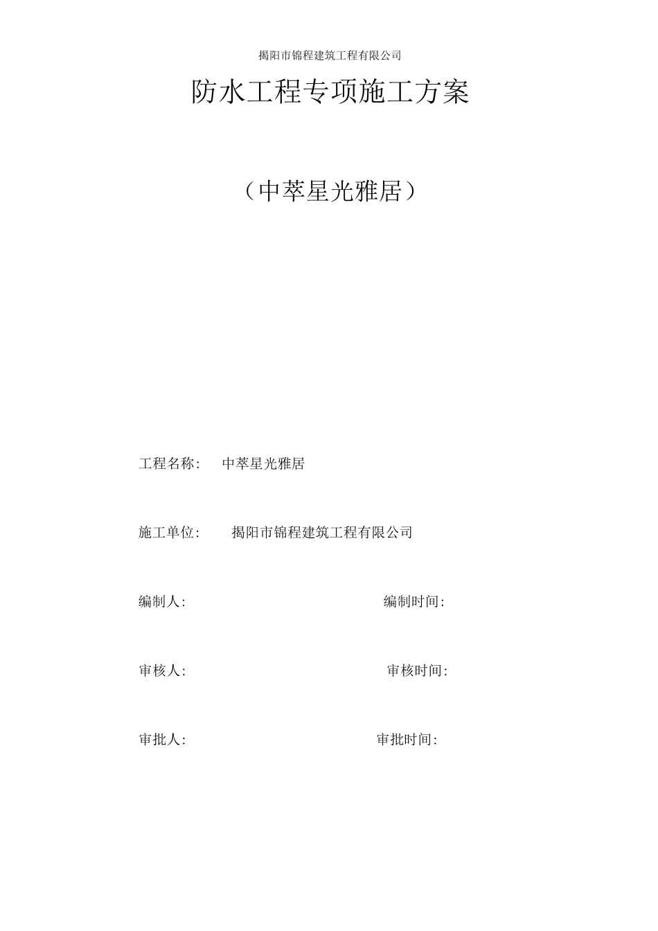 自粘防水卷材专项施工方案_第1页