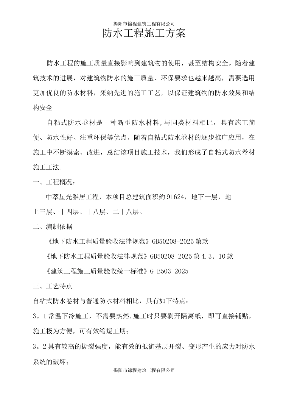 自粘防水卷材专项施工方案_第2页