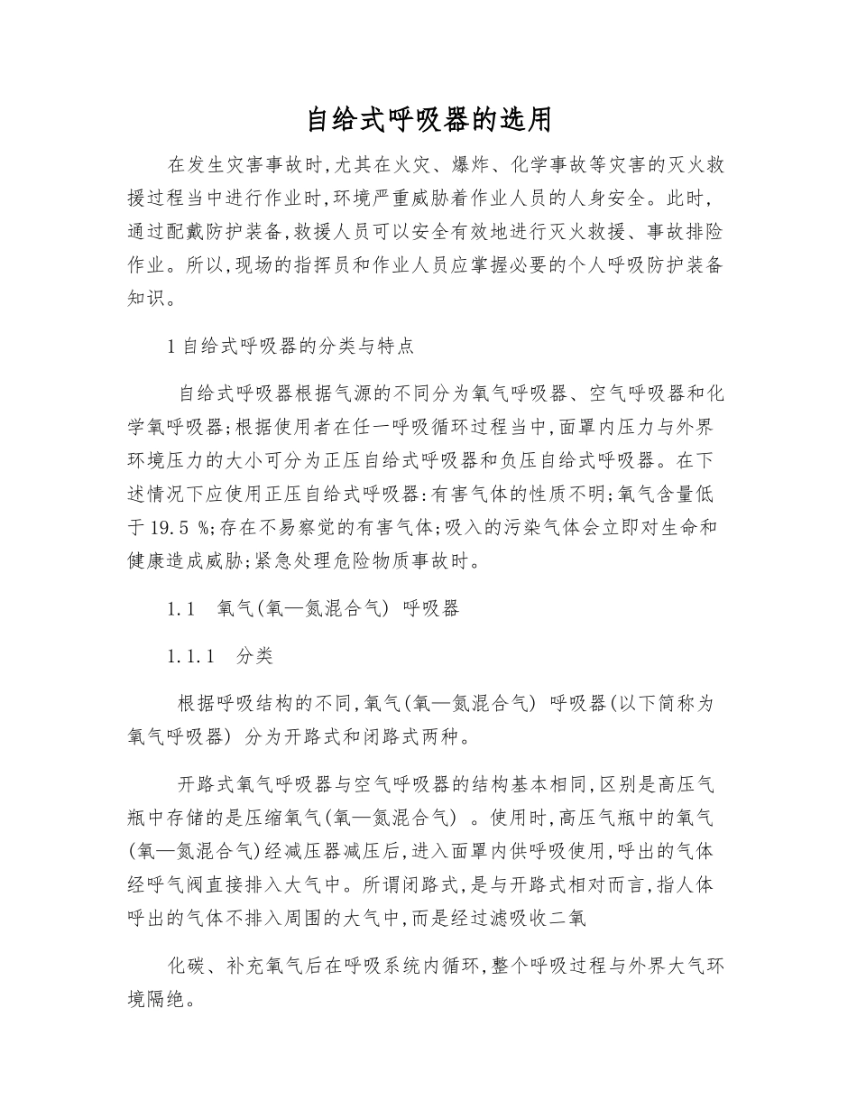 自给式呼吸器的选用_第1页