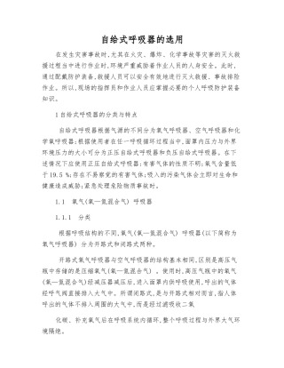 自给式呼吸器的选用