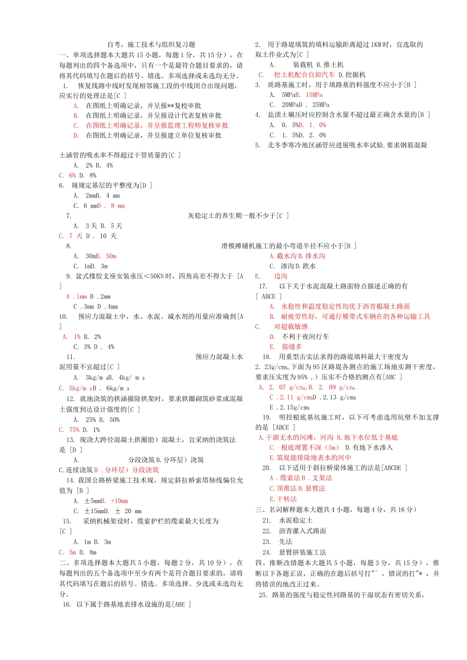 自考-施工技术及组织题_第1页