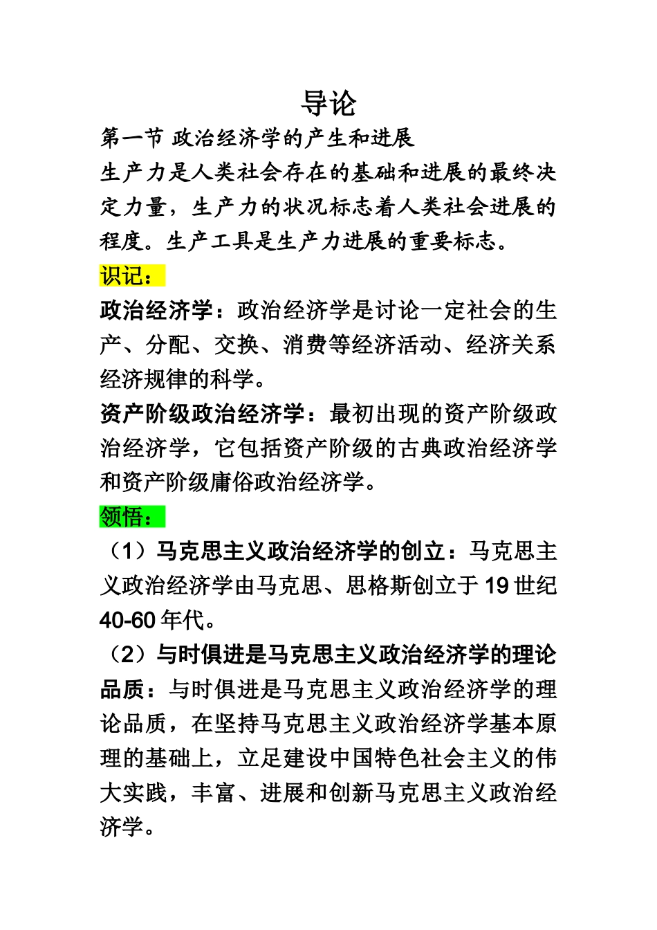 自考00009政治经济学财经类复习资料.11.29_第2页