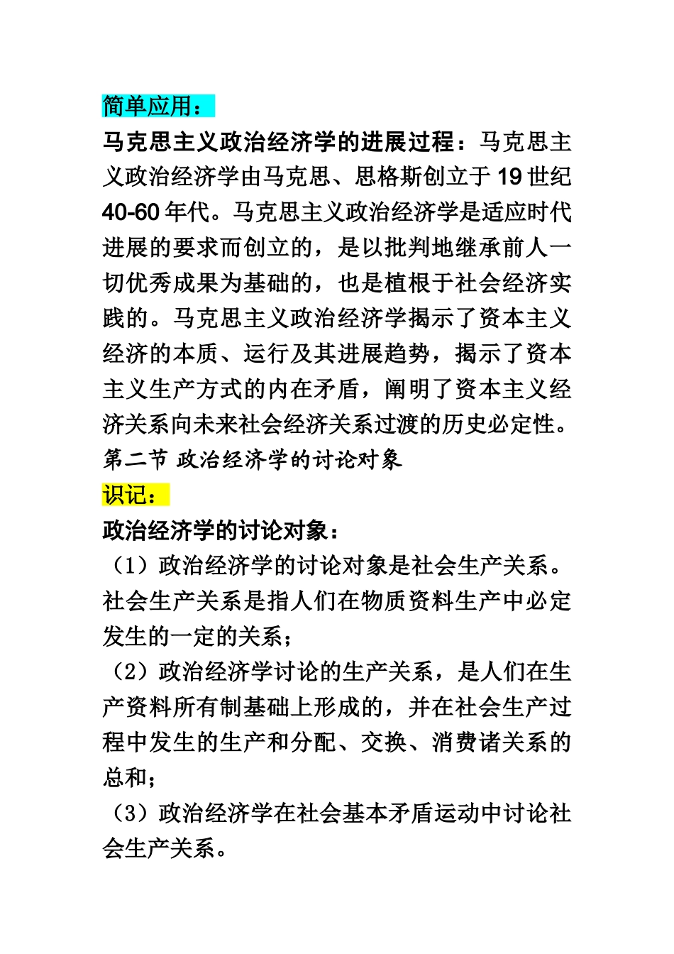 自考00009政治经济学财经类复习资料.11.29_第3页