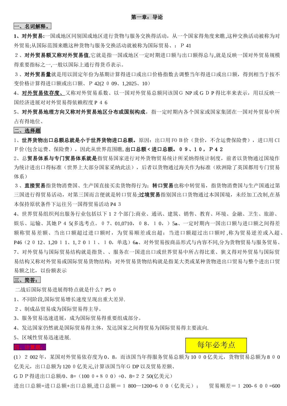 自考00149_国际贸易理论与实务_知识点总结_第1页