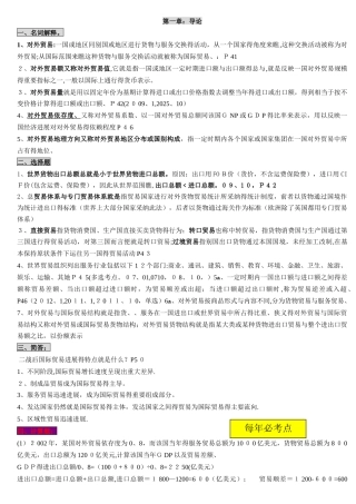 自考00149_国际贸易理论与实务_知识点总结