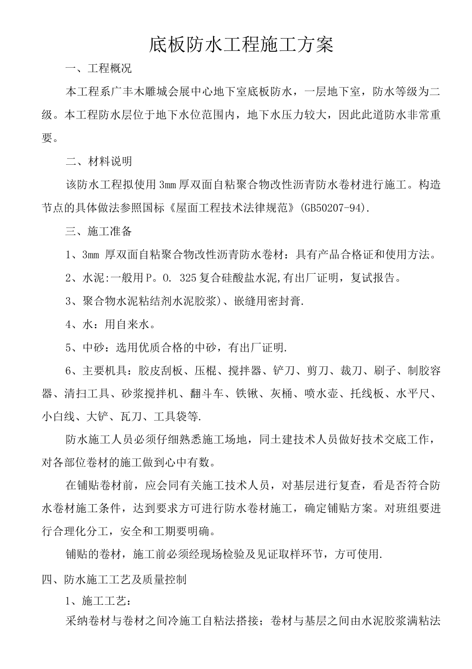 自粘聚合物改性沥青防水卷材施工方案_第3页