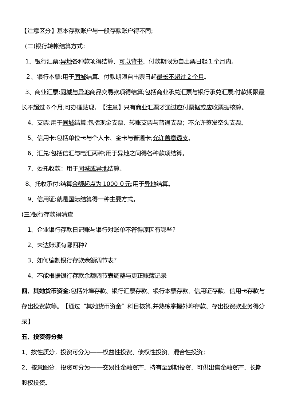 自考00055企业会计学-各章考点_第2页