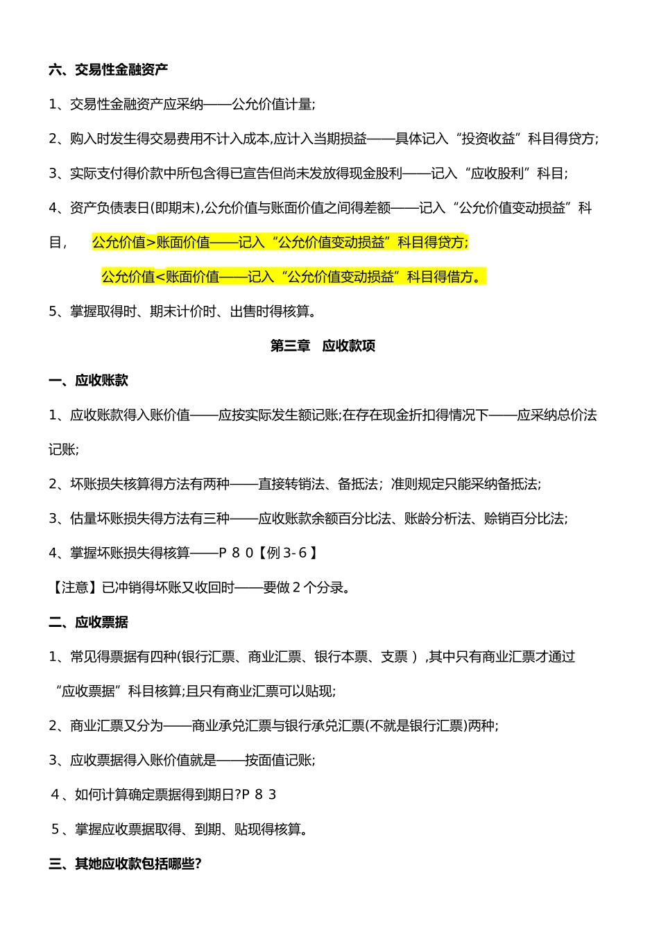 自考00055企业会计学-各章考点_第3页