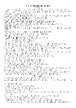 自考02331数据结构重点总结