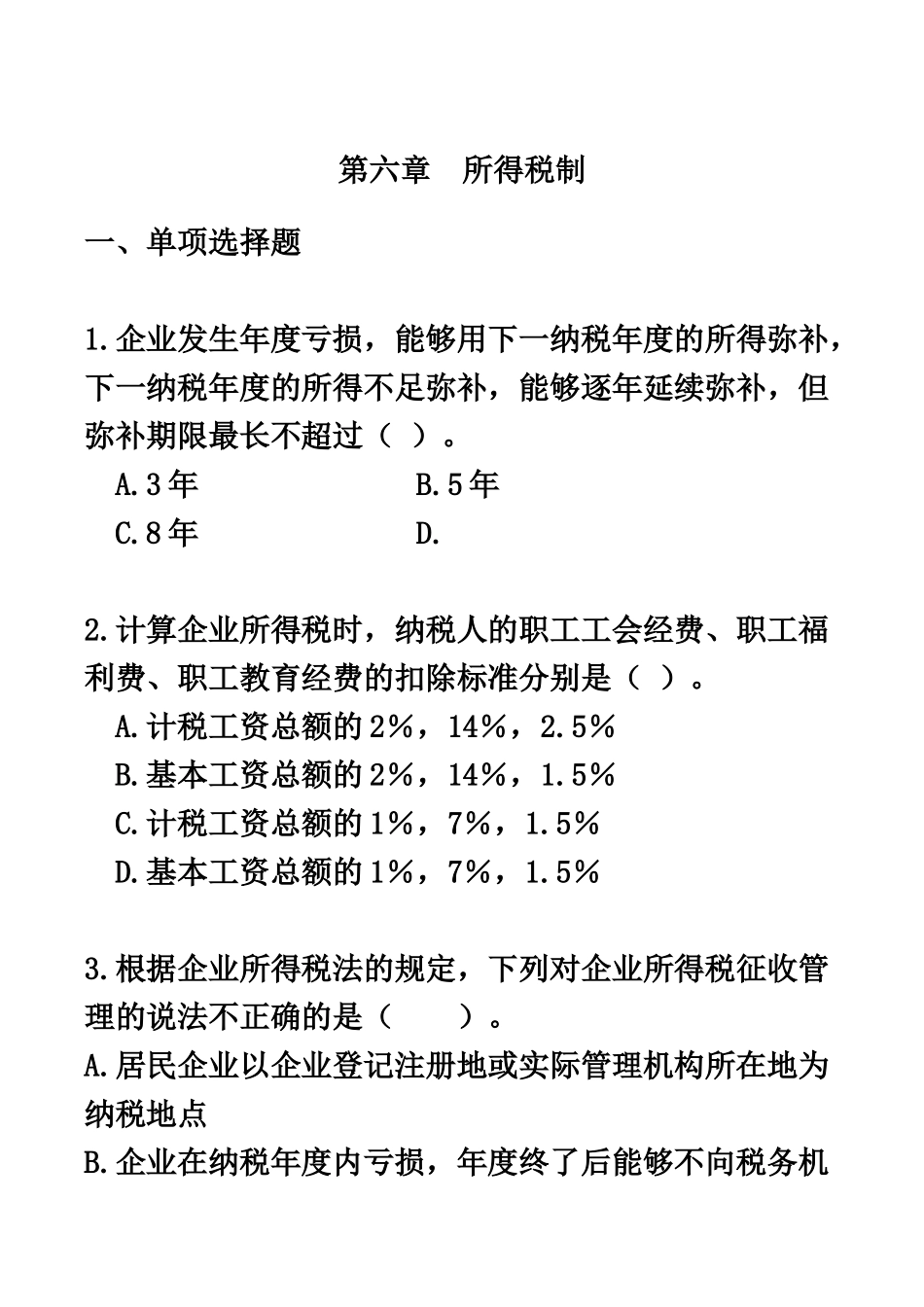 自考00146中国税制练习题06_第2页