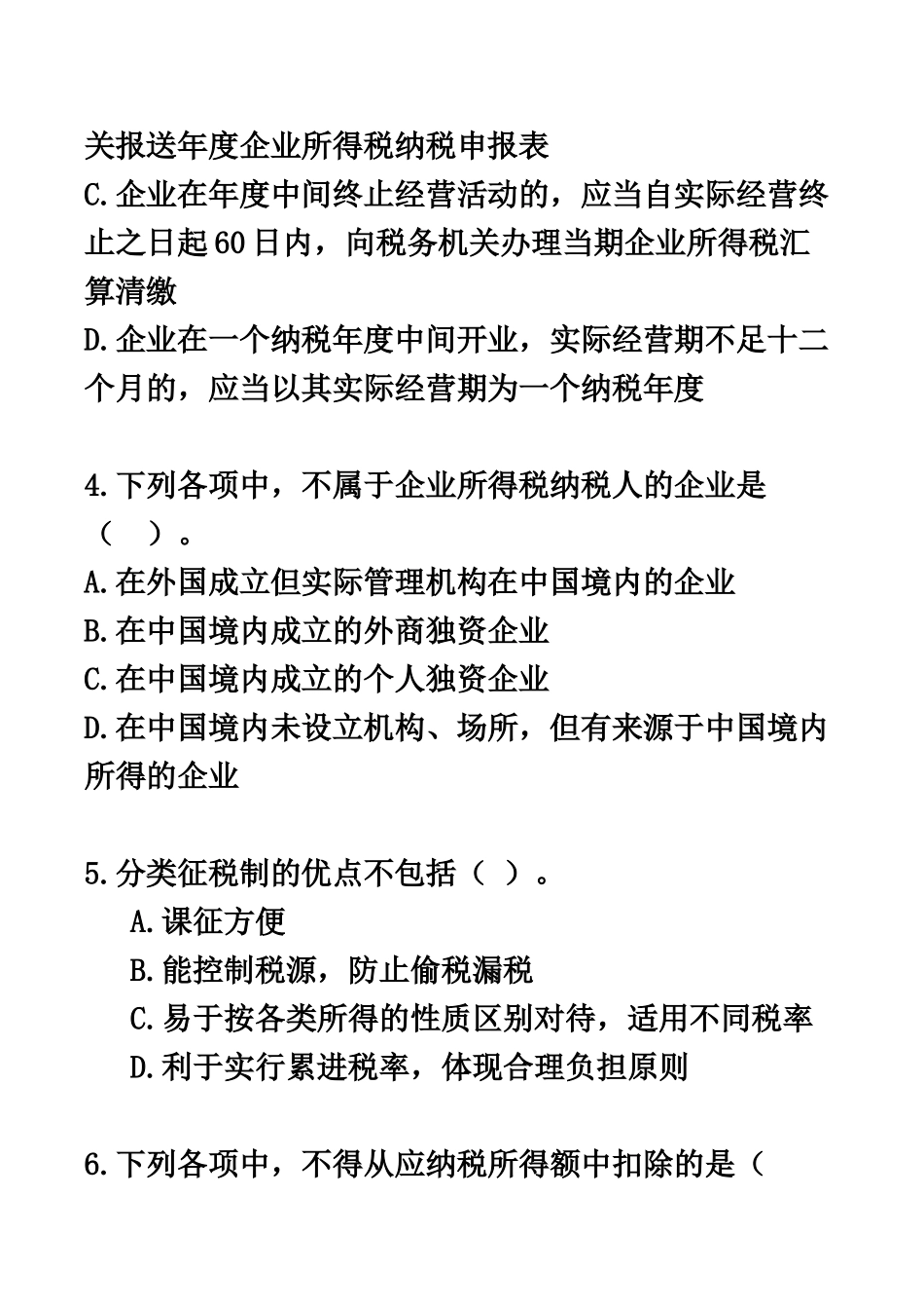 自考00146中国税制练习题06_第3页