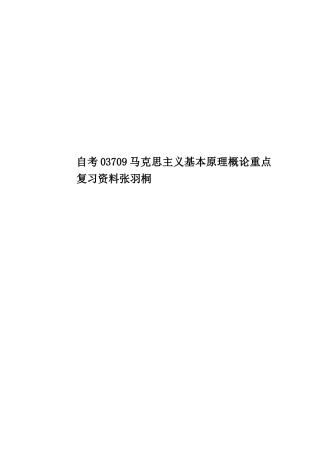 自考03709马克思主义基本原理概论重点复习资料张羽桐