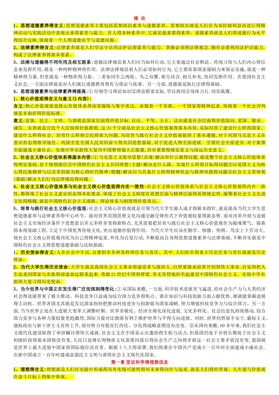 自考03706思想道德修养与法律基础重点复习资料_第1页