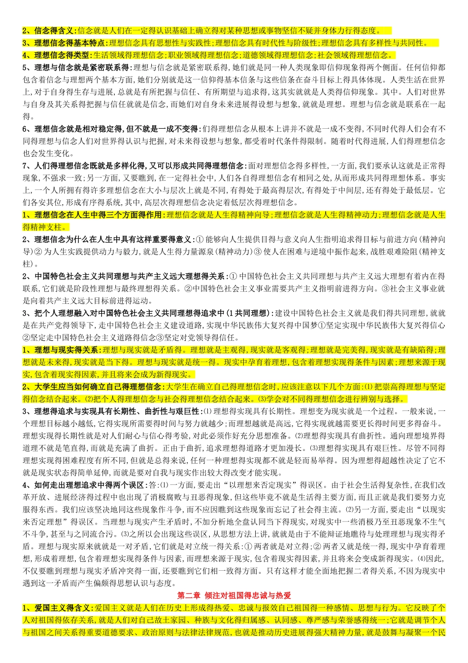 自考03706思想道德修养与法律基础重点复习资料_第2页