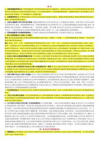 自考03706思想道德修养与法律基础重点复习资料