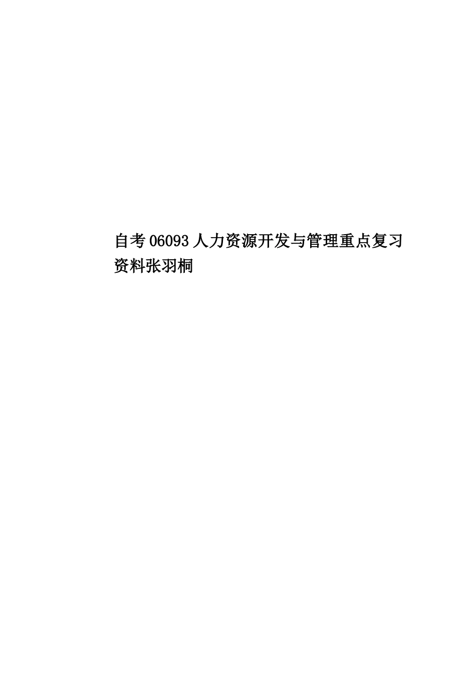 自考06093人力资源开发与管理重点复习资料张羽桐_第1页